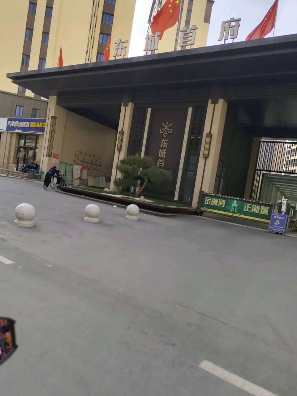 东城首府