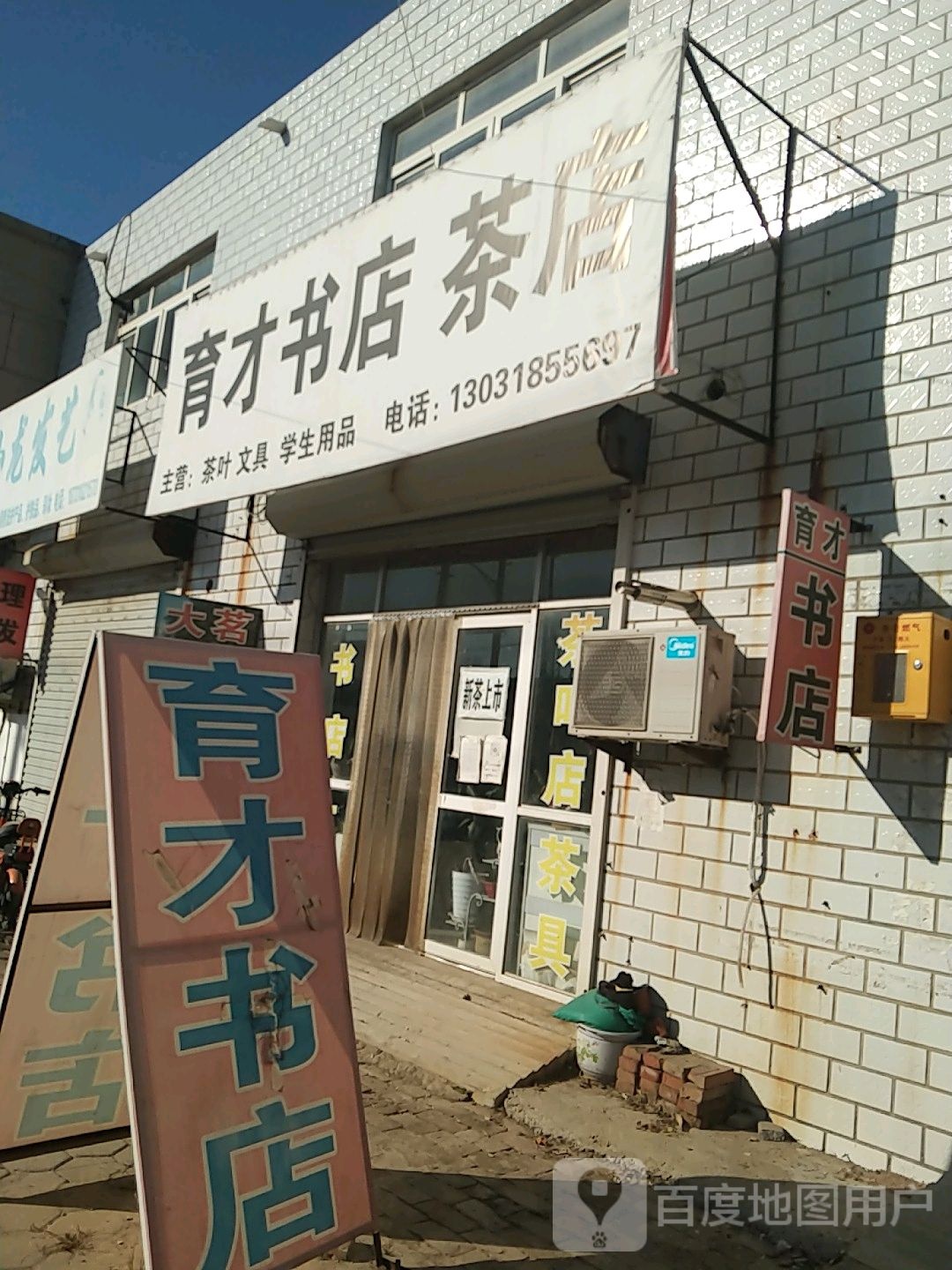 育材书店(董子大道店)