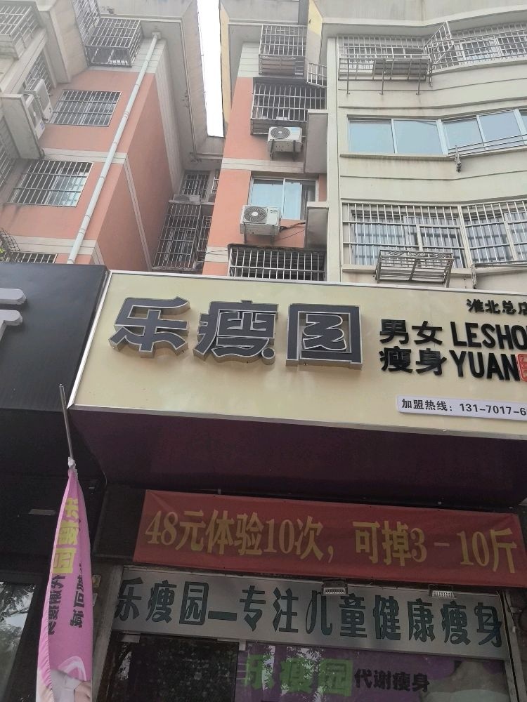 乐瘦园男女瘦身减肥(恒大名都店)