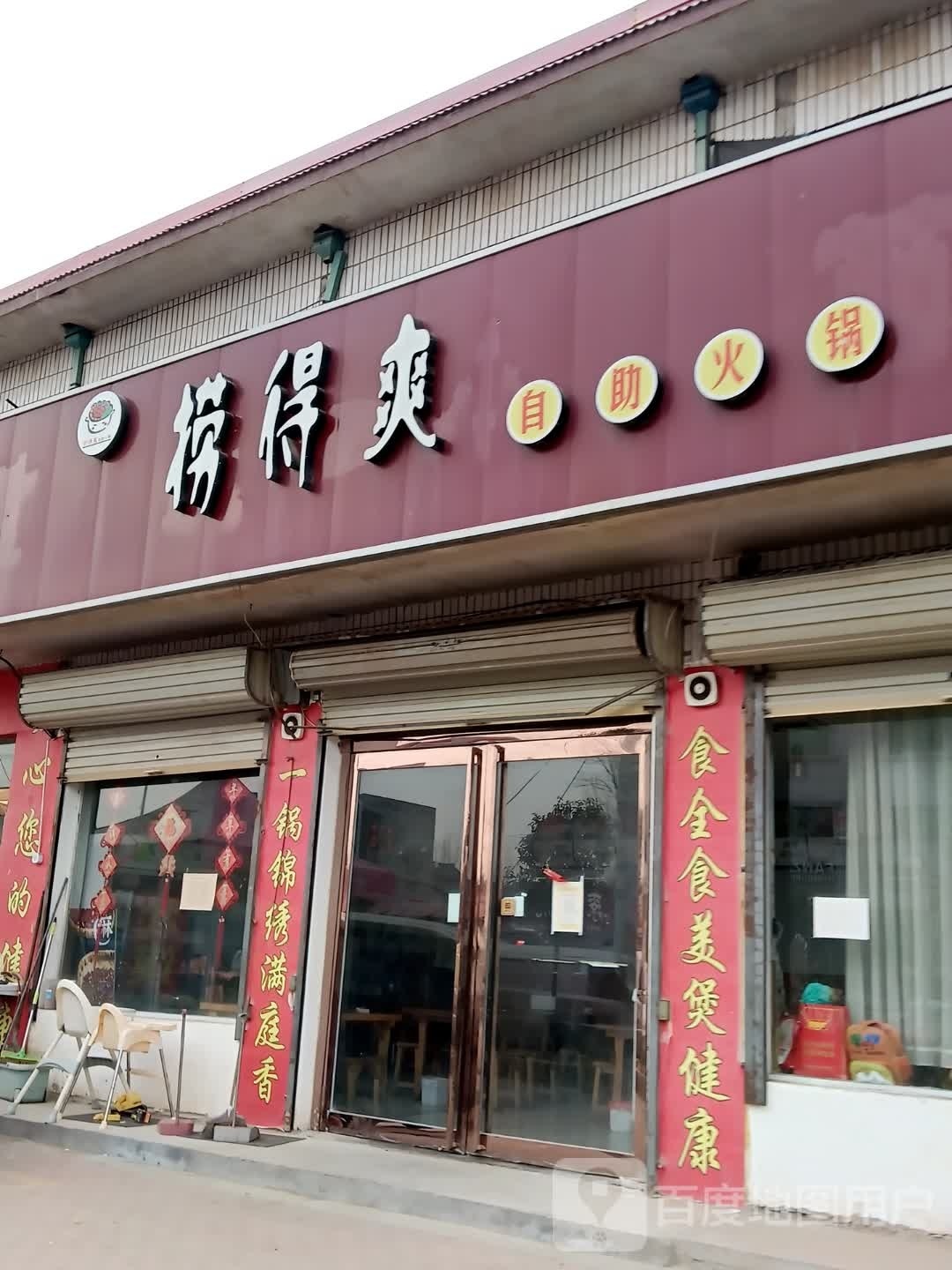 捞得爽自助小火(振兴路店)