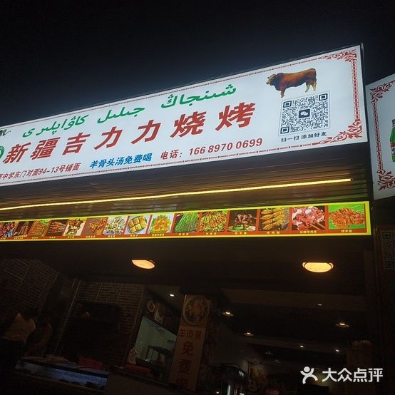 新疆吉力力烧烤(城西路店)