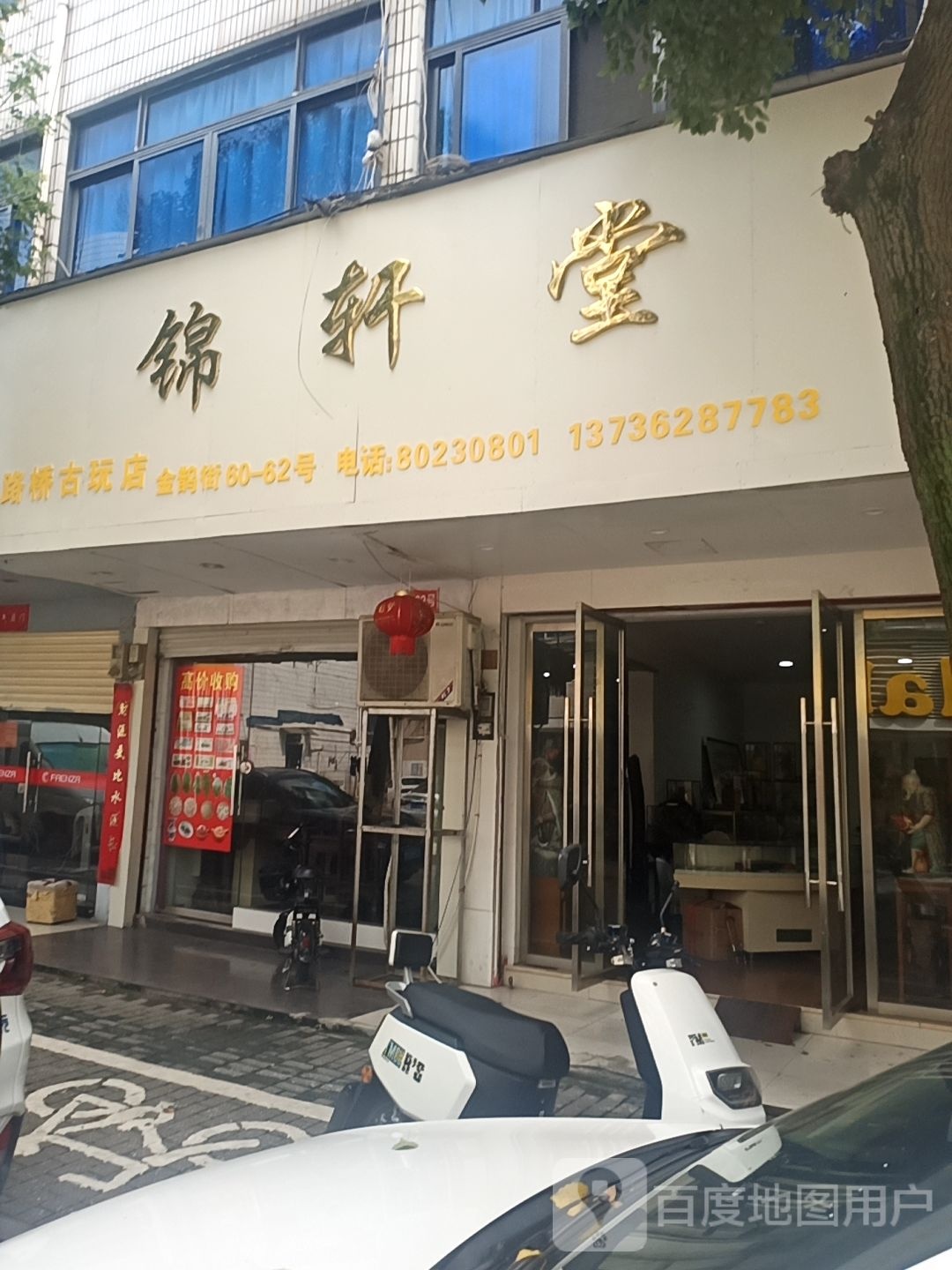 锦轩堂古玩(路桥店)