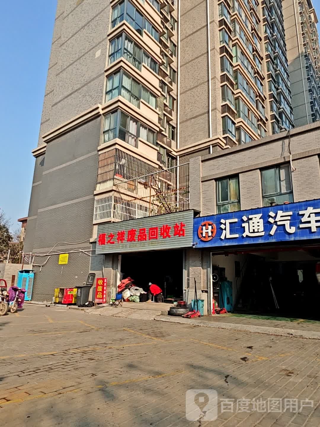福之祥废品会收站