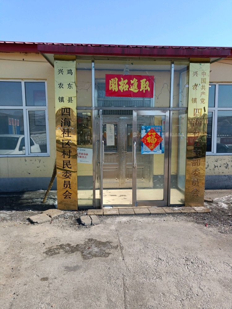兴农镇四海社区村民委员会