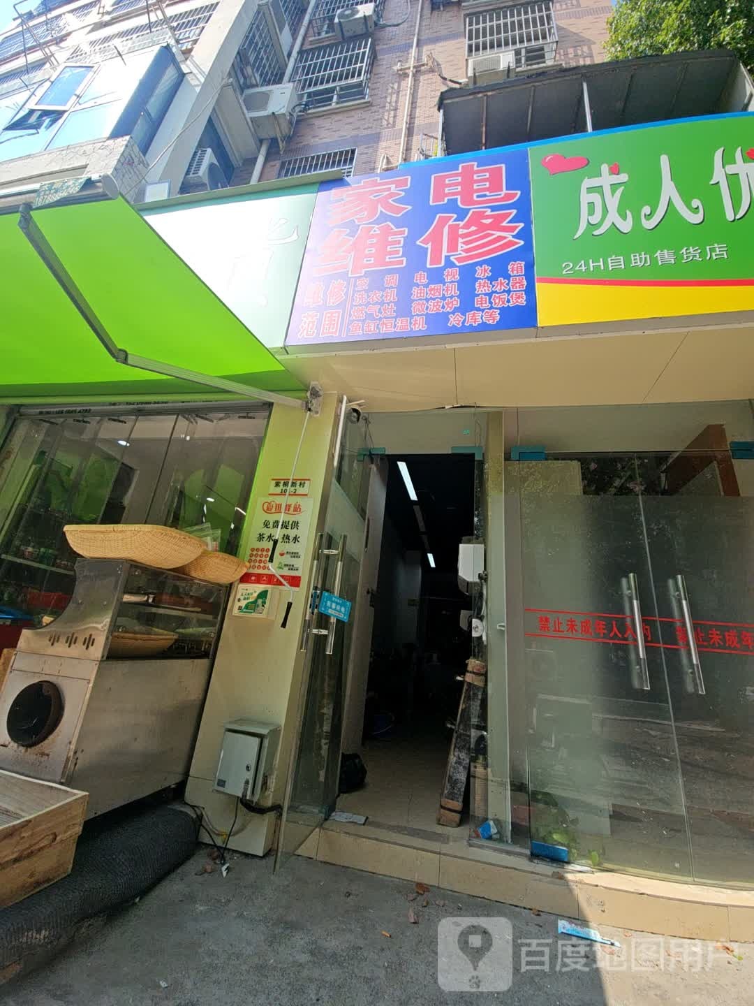 速维家电维修店