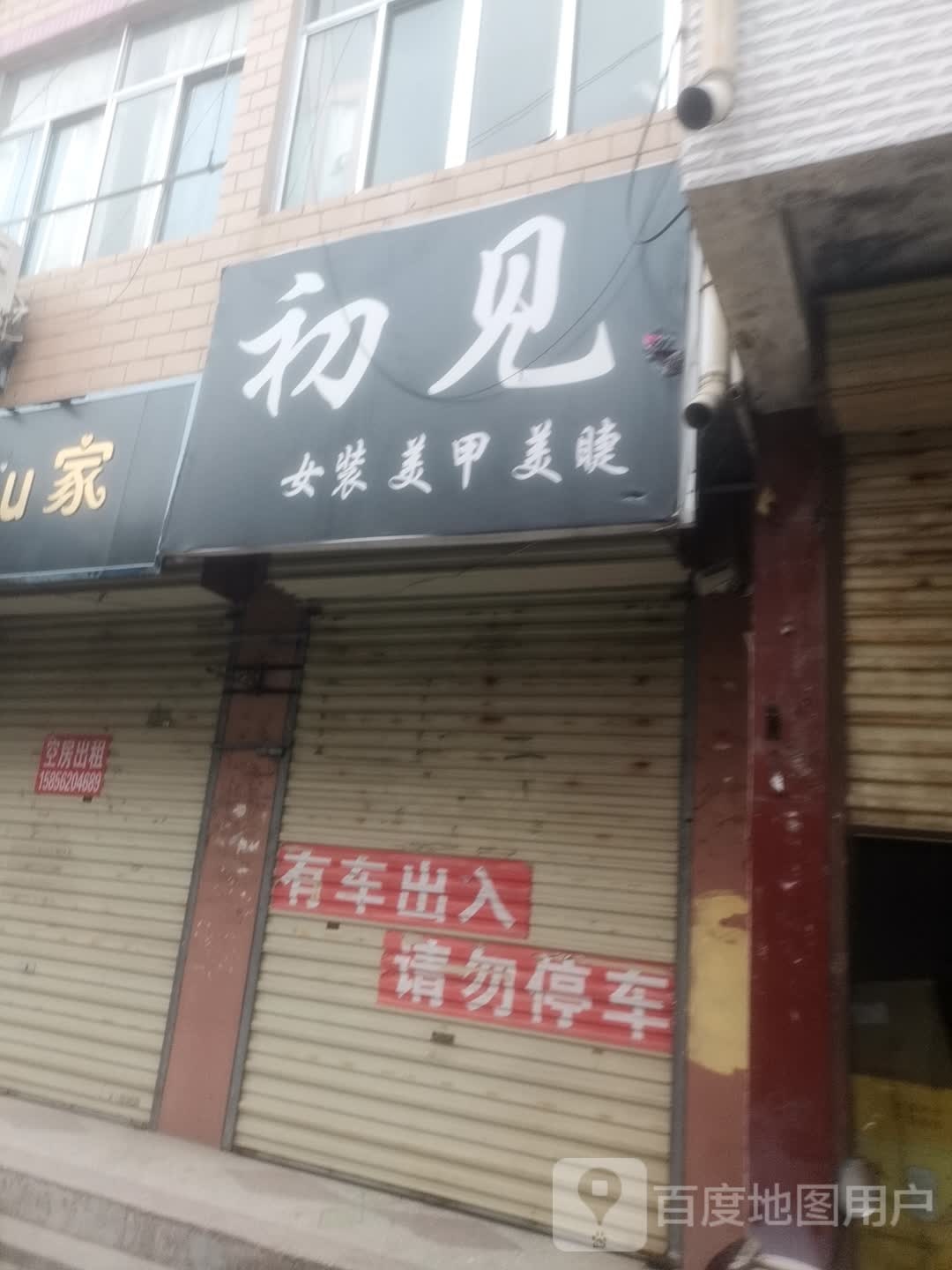 初见里庄美甲