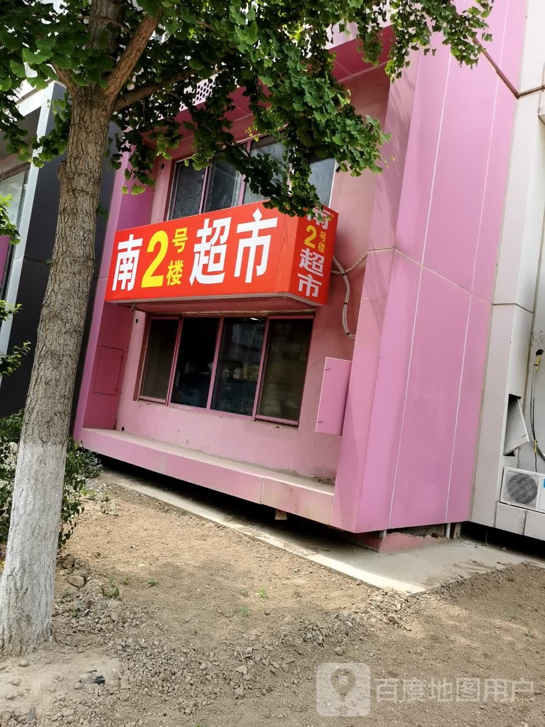 南2号楼超市