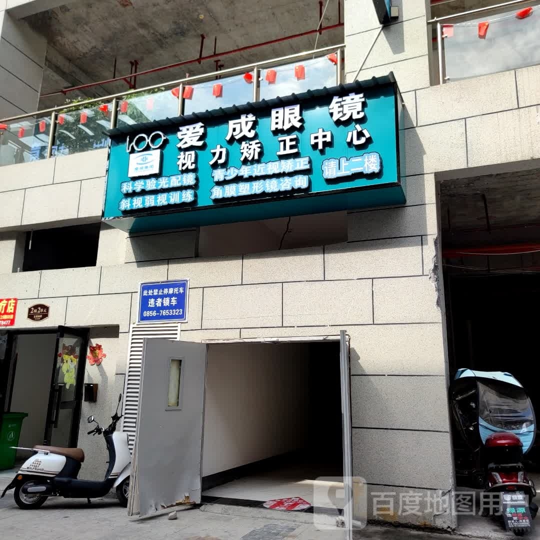 爱成眼镜(德江尚府店)