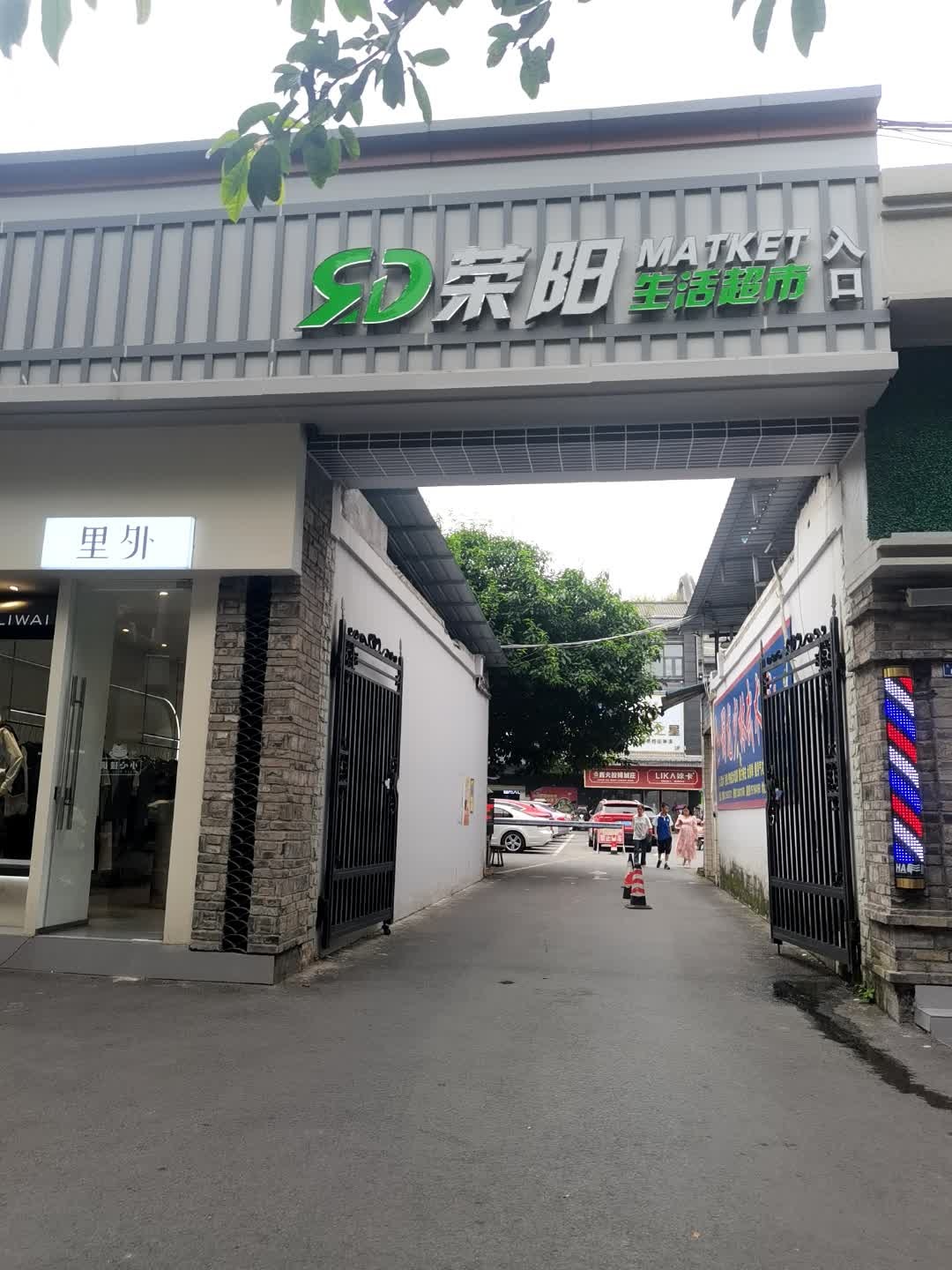 荣阳生活超市