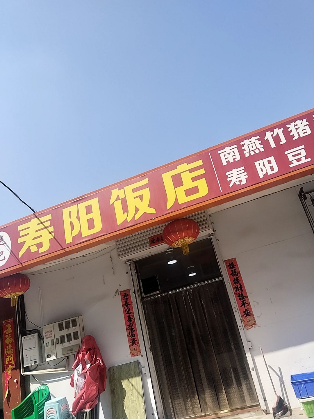 赵记寿阳饭店