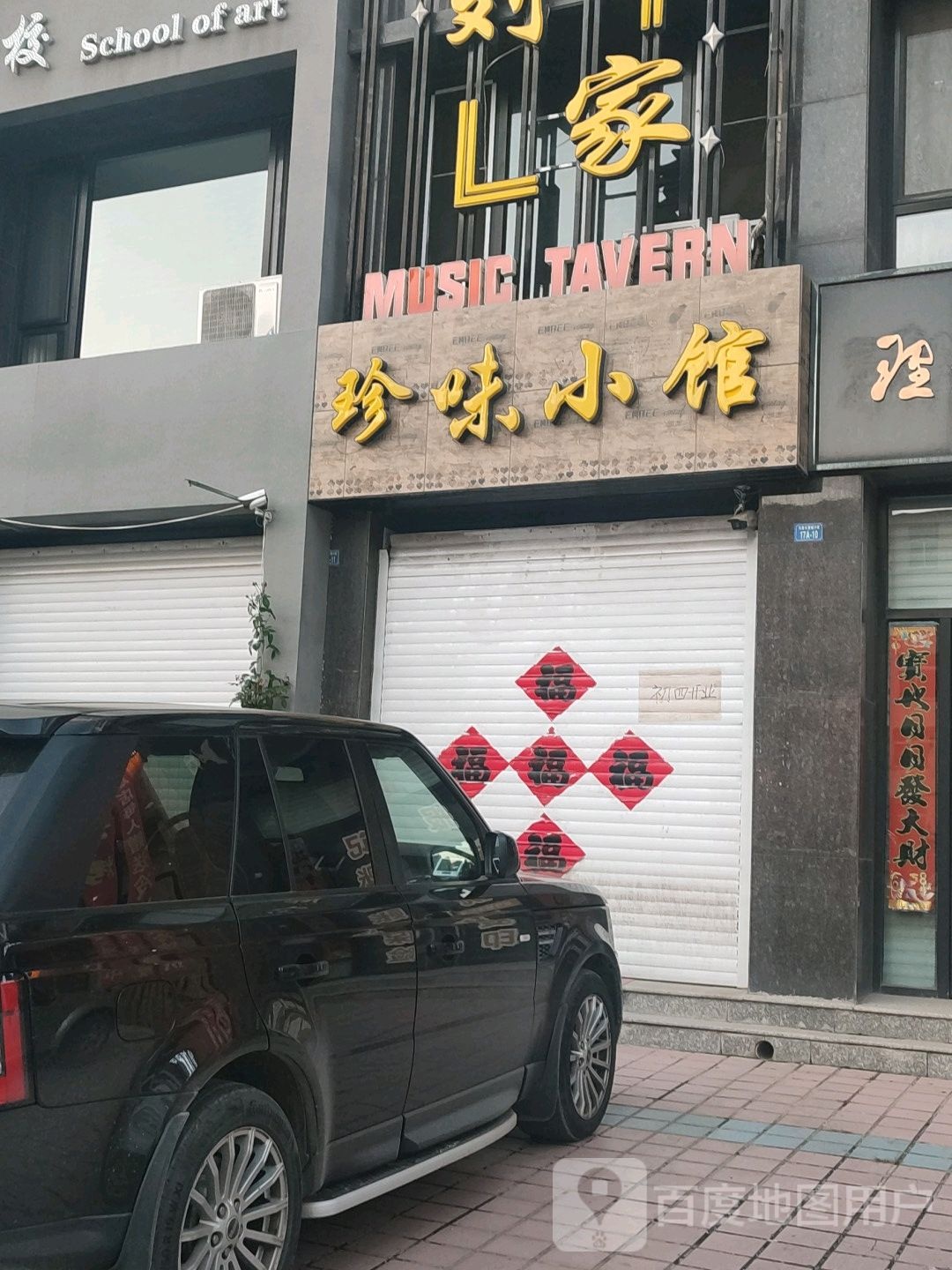 刘家真味商馆