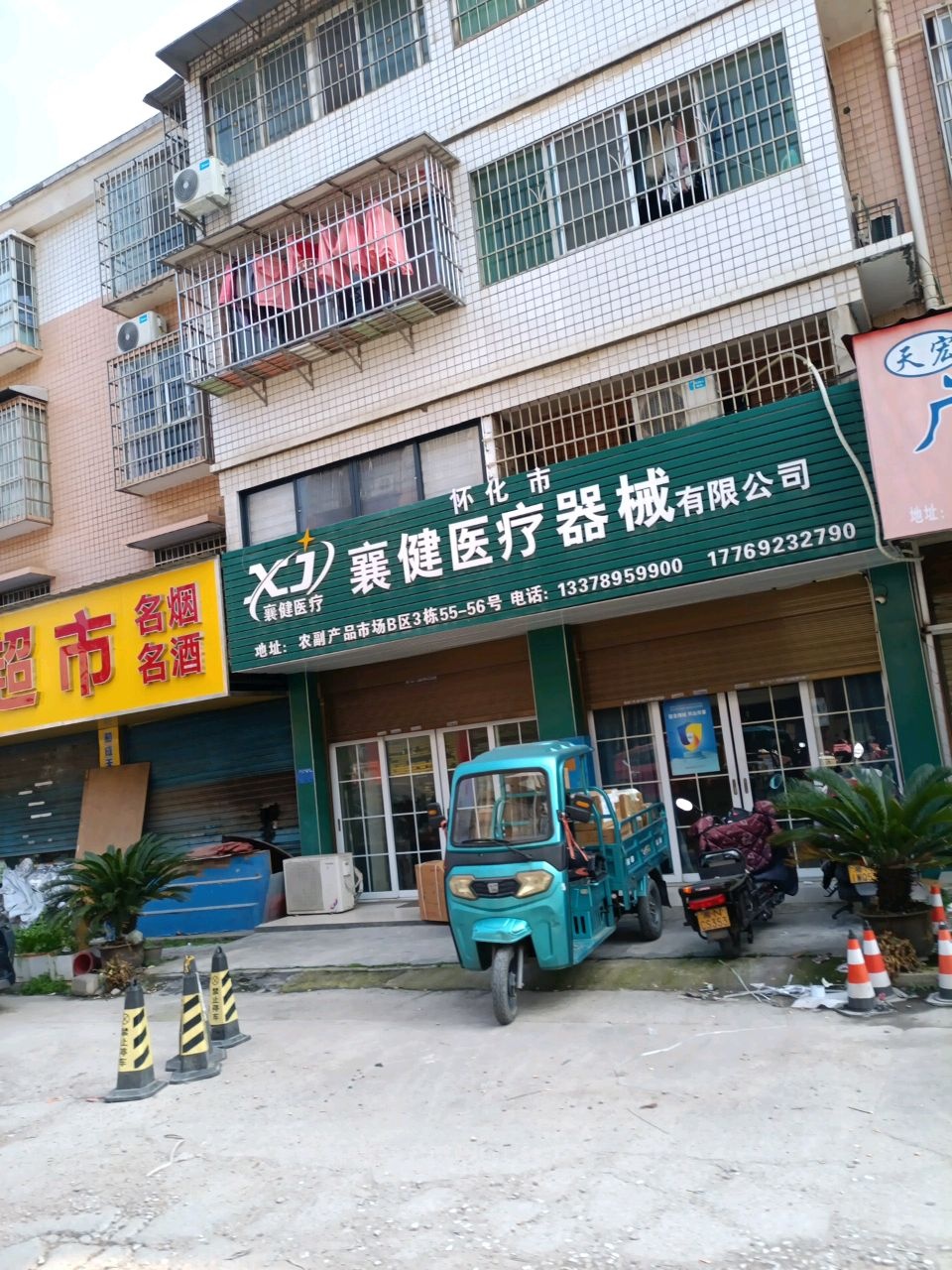 怀化襄健医疗器械有限公司