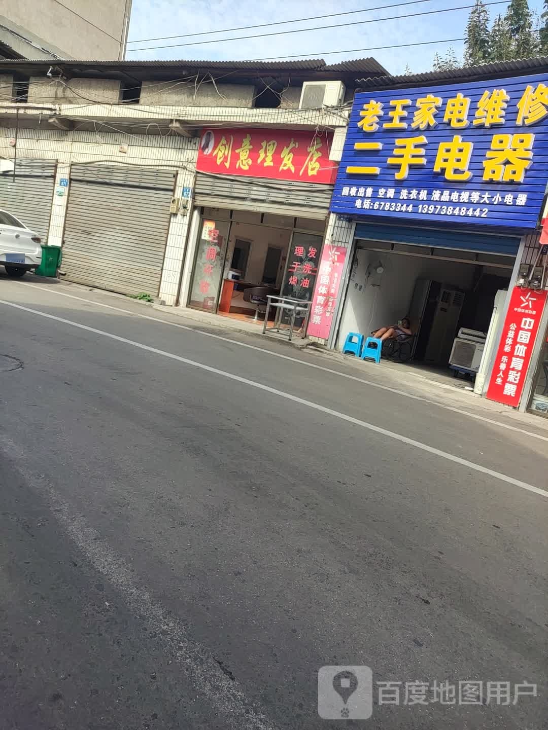 创艺理发店