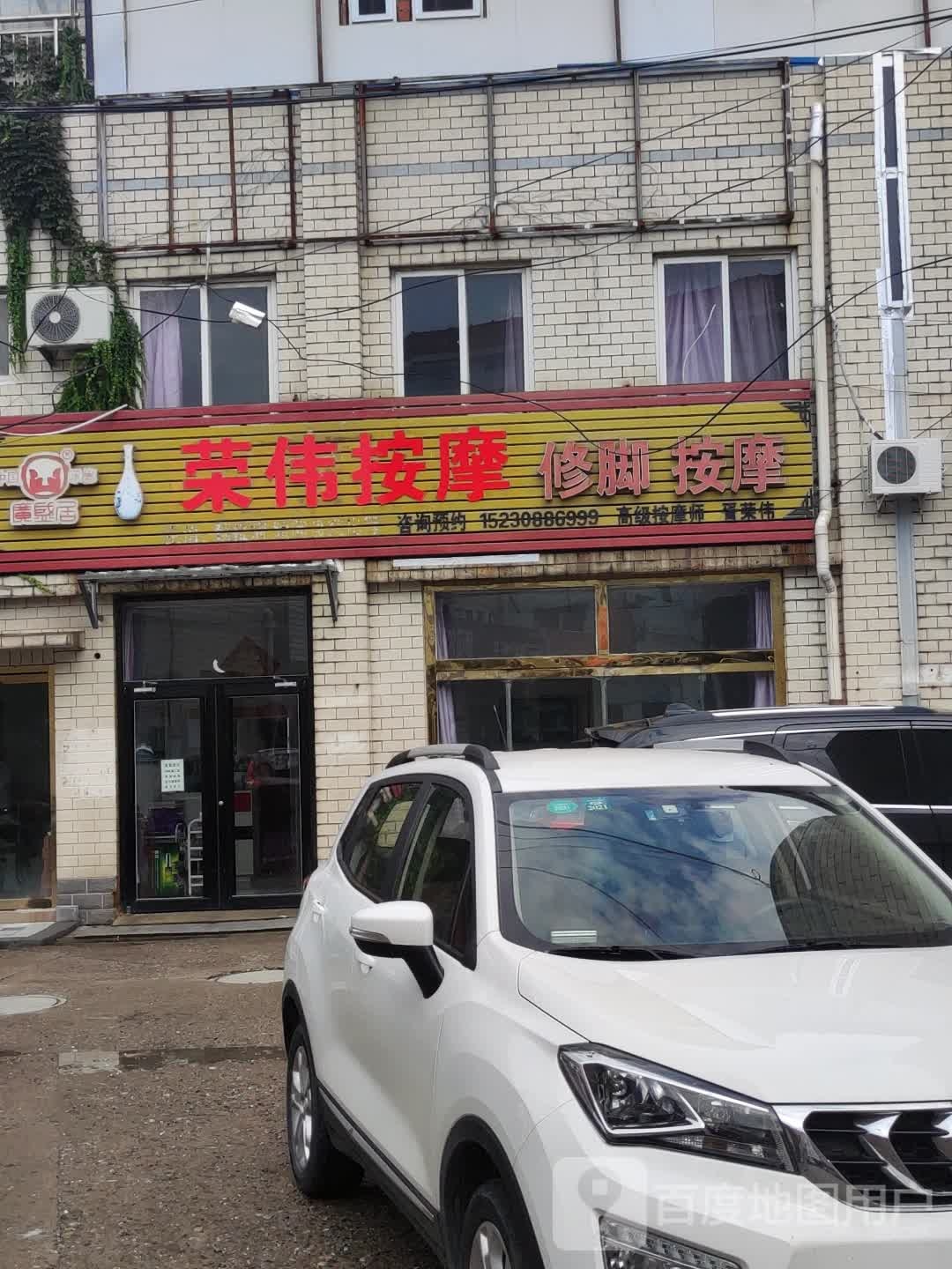 荣伟按摩(顺佳商贸城店)