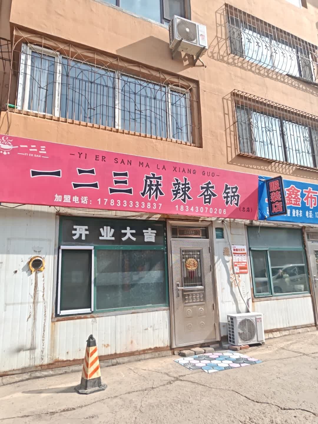 一二三麻辣香锅(玉洁花园店)