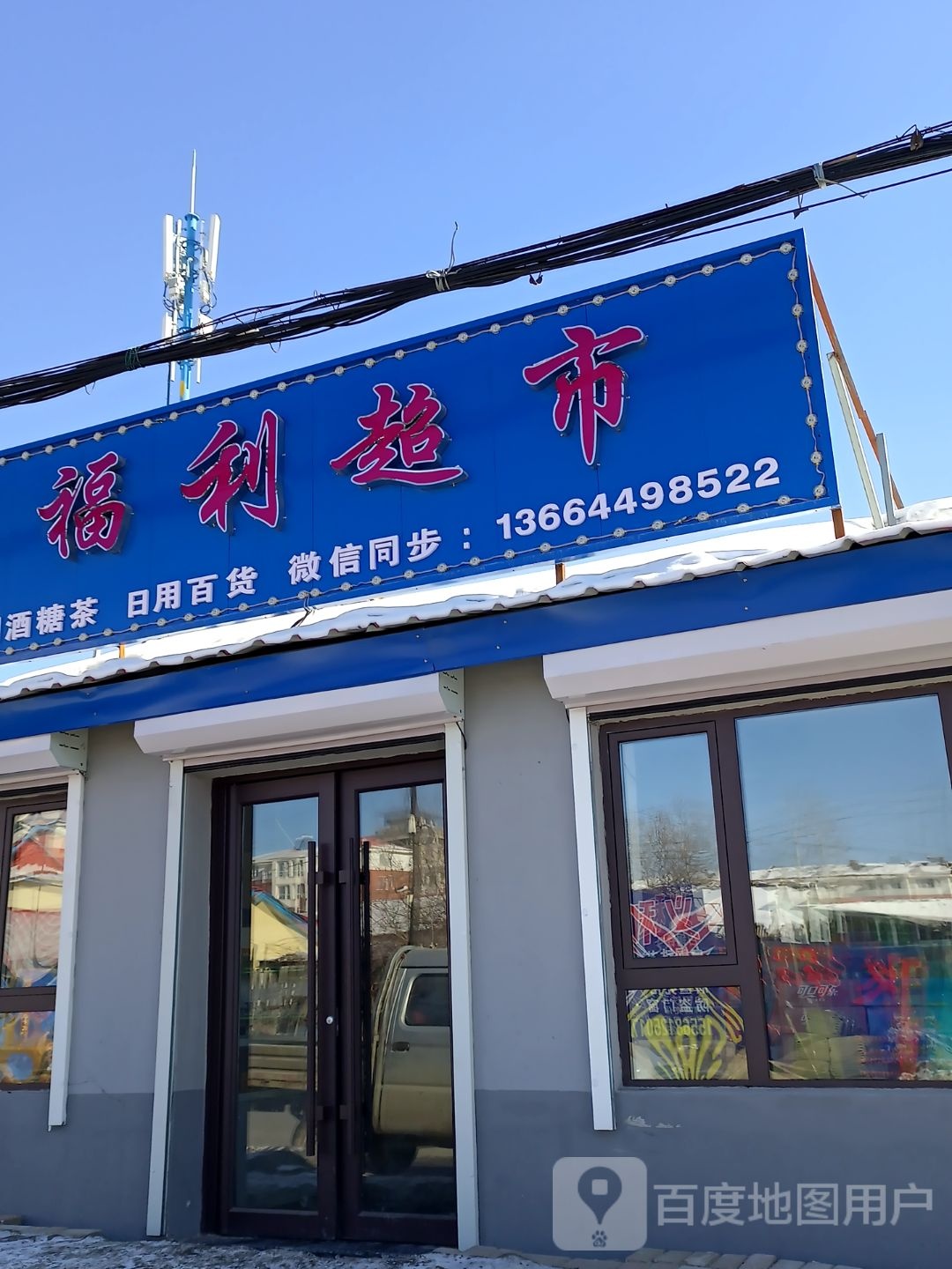 福利超市(二道街店)