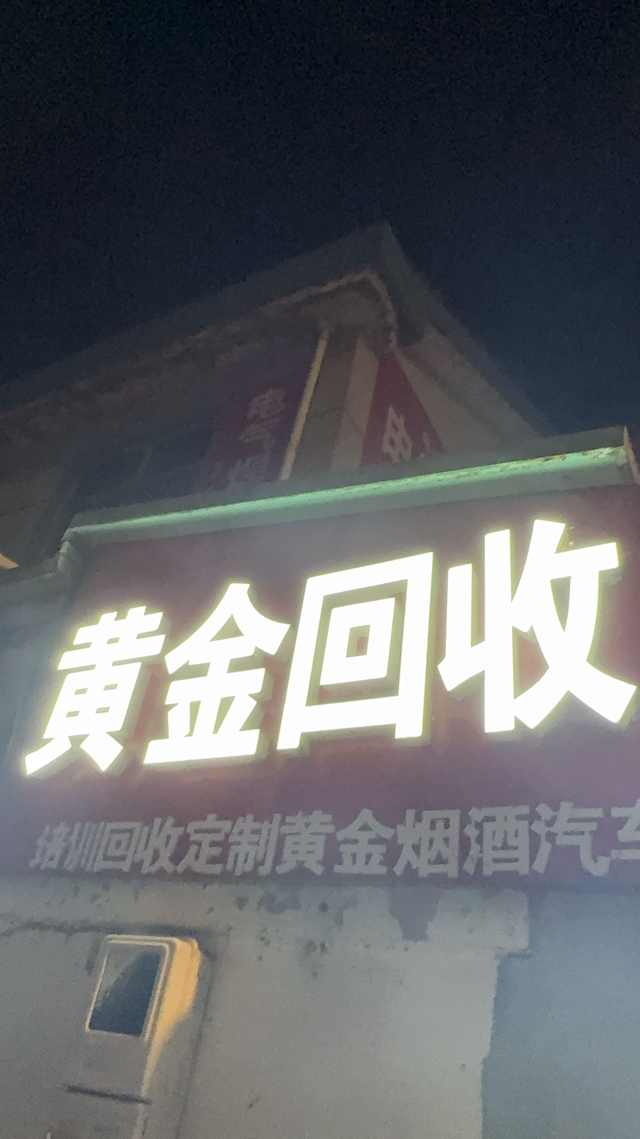 黄金回收