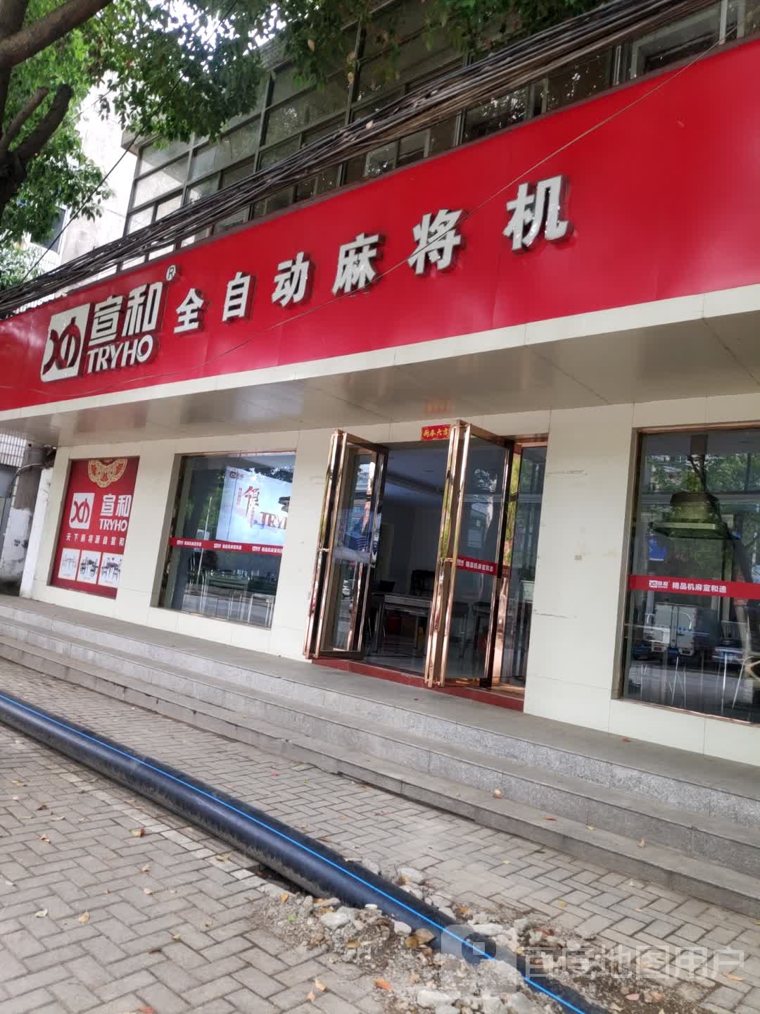 宣和全自动麻将机(华阳东路店)