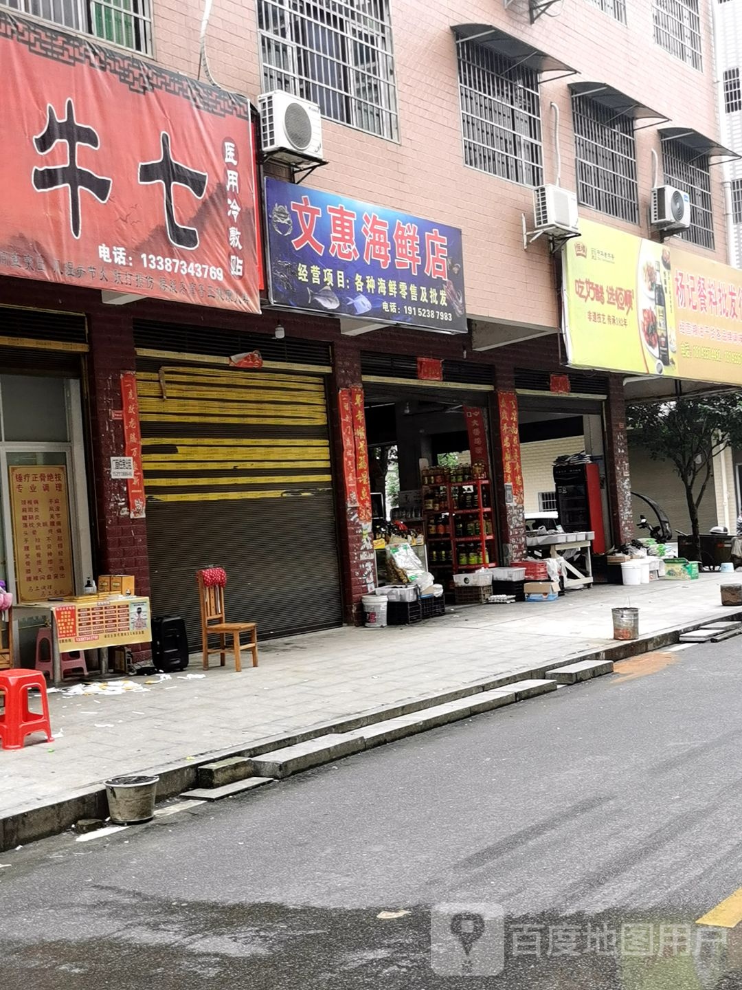 文惠海鲜店