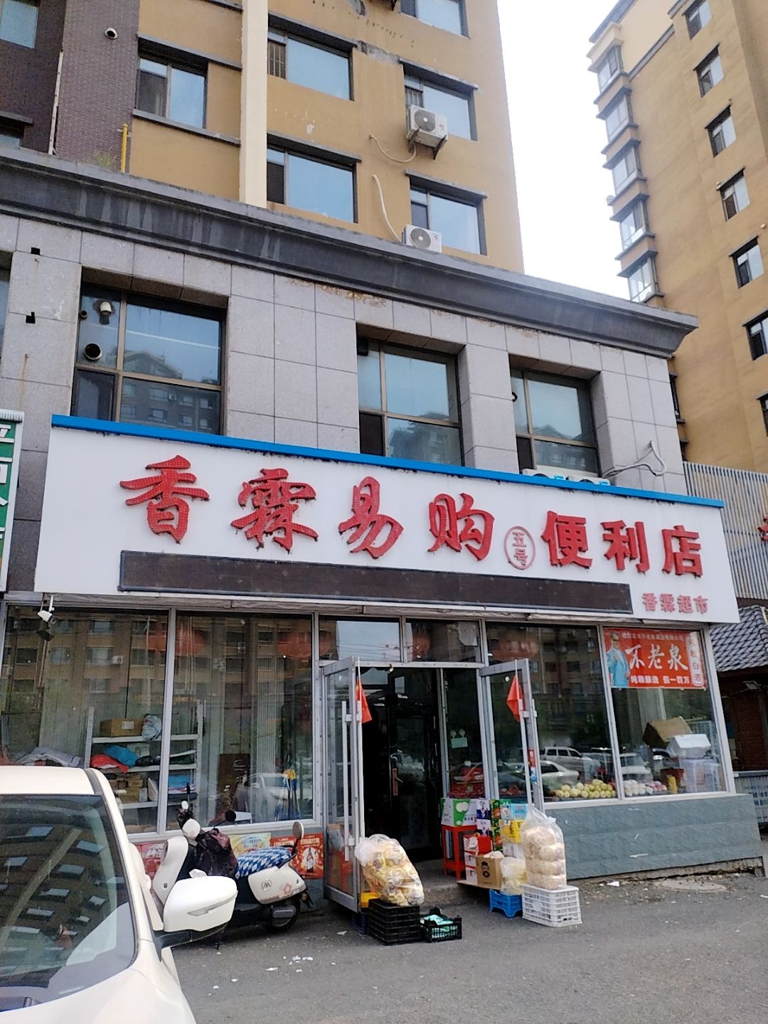 香霖易购便利店