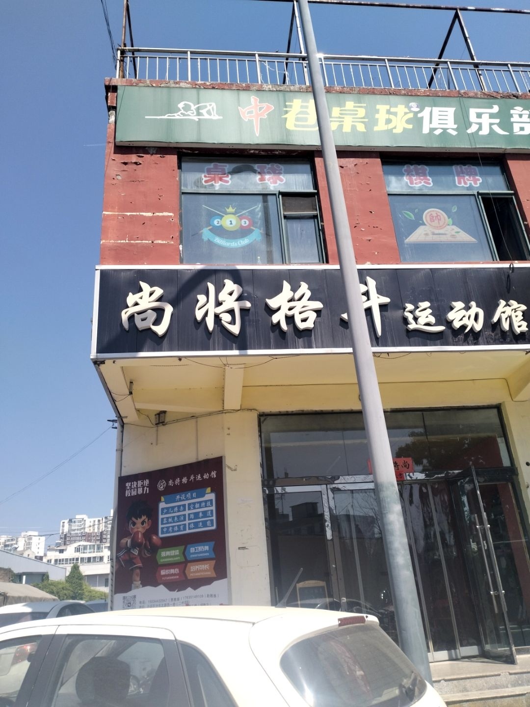 尚将格斗运动馆