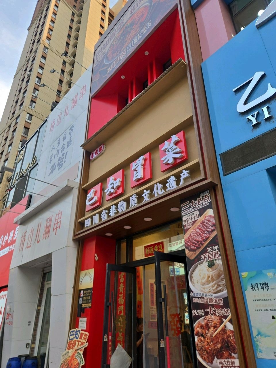 巴知冒菜(万达店)