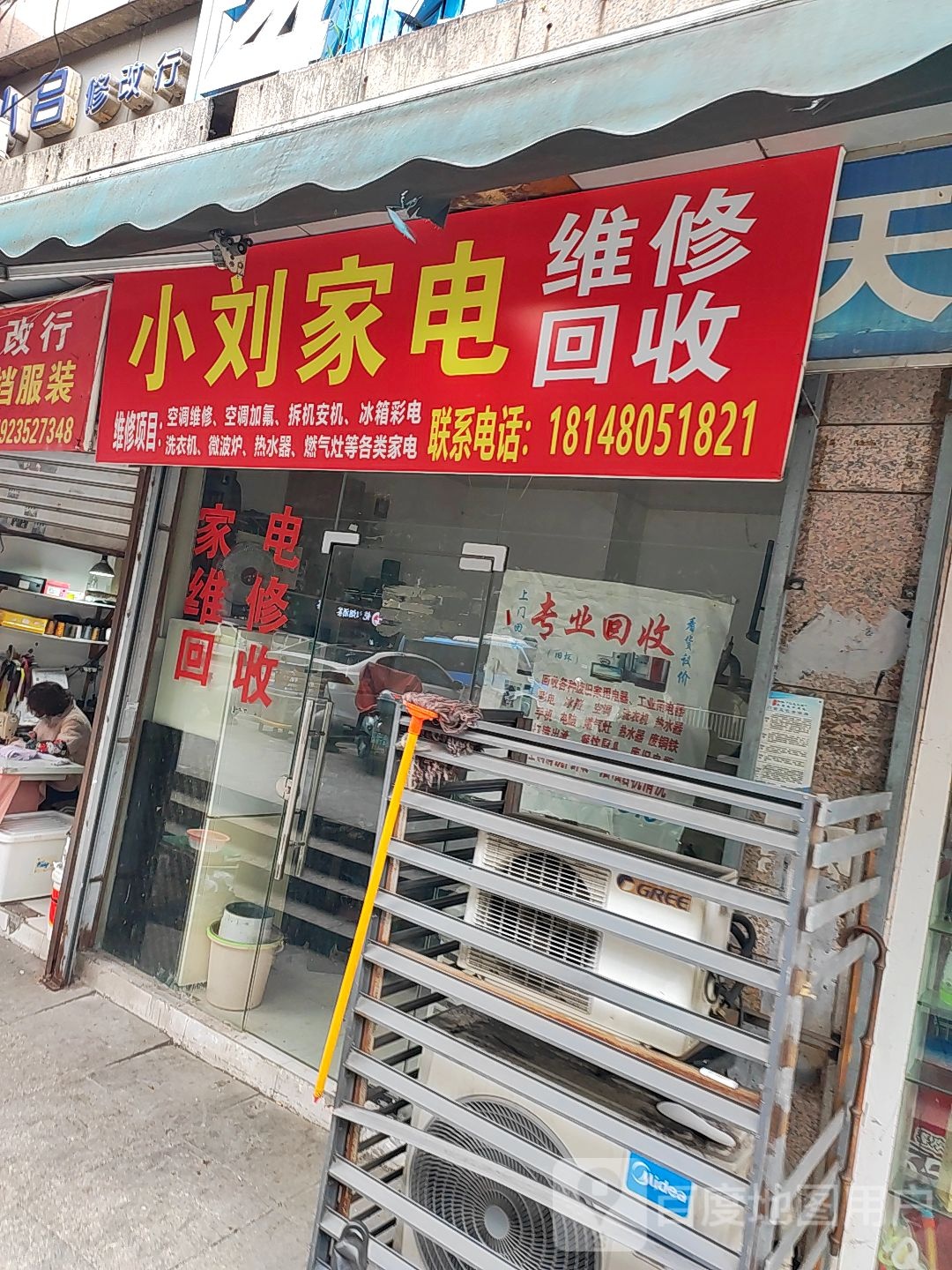 小刘家电收空调冰箱电器维修(南湖路店)