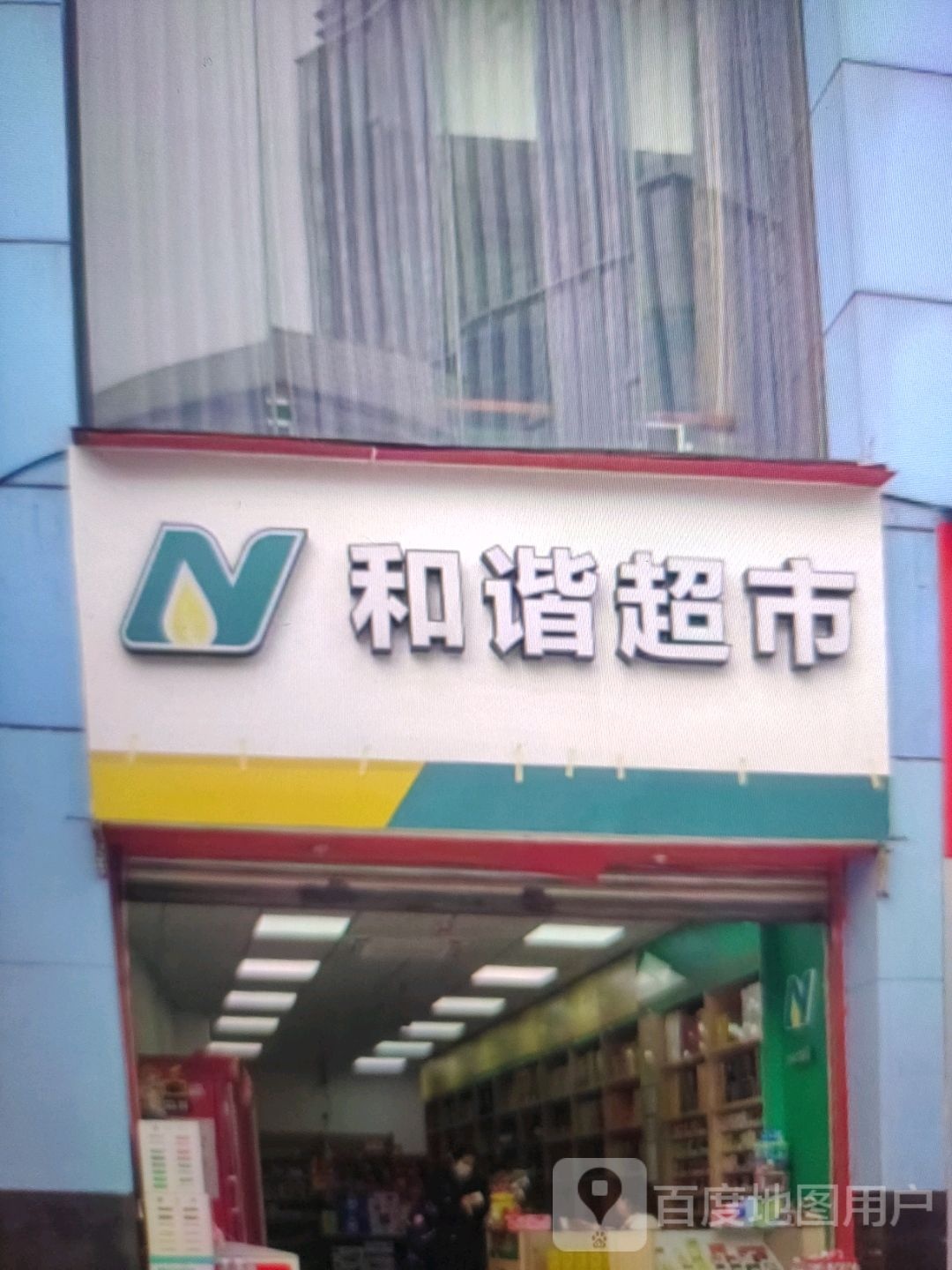 和谐超市(镜月湖大道店)