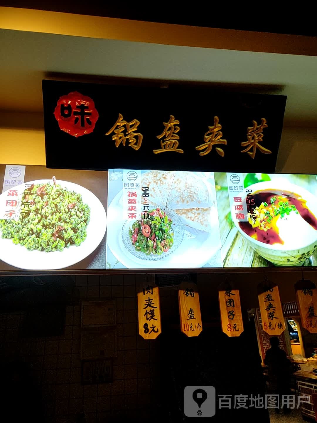 味锅盔夹菜(国贸荟购物广场店)