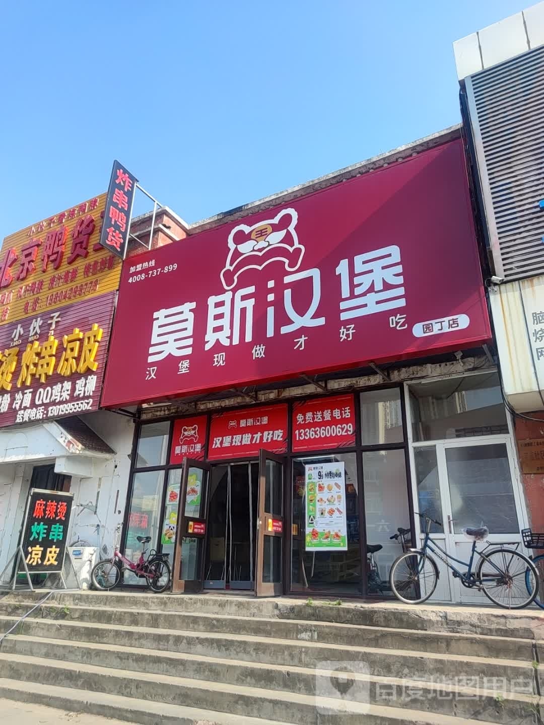 莫思汉堡(盘锦园丁店)