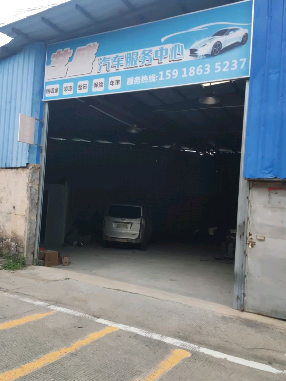 艺盛汽车服务中心