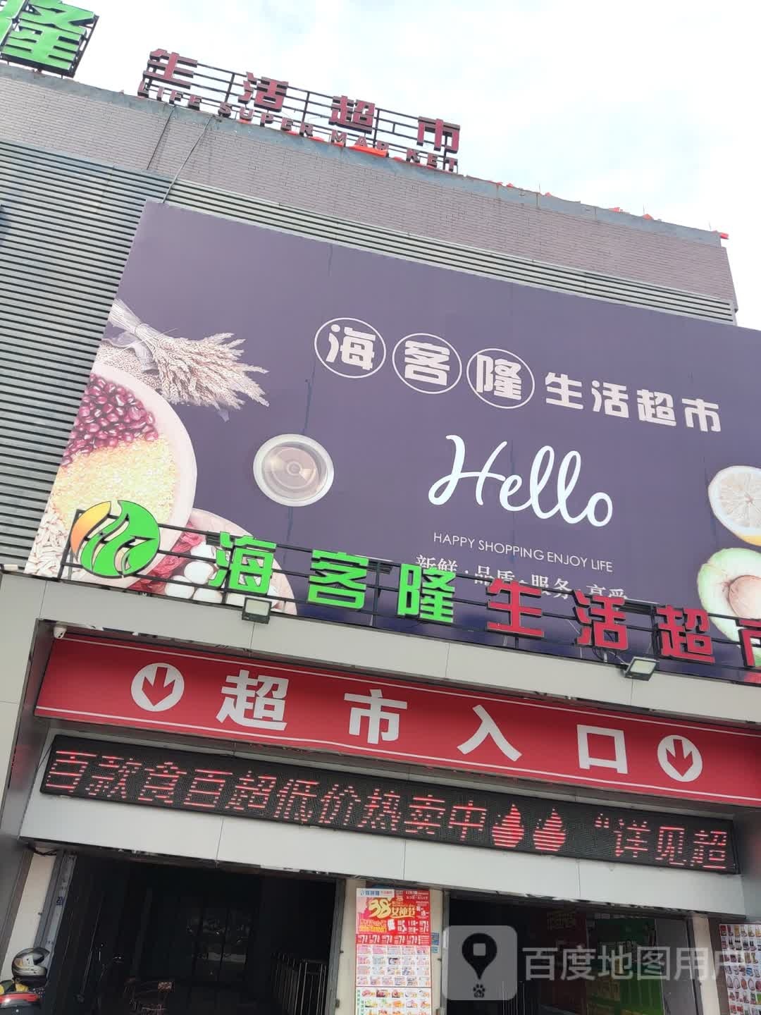 海客隆生活超市(太湖店)