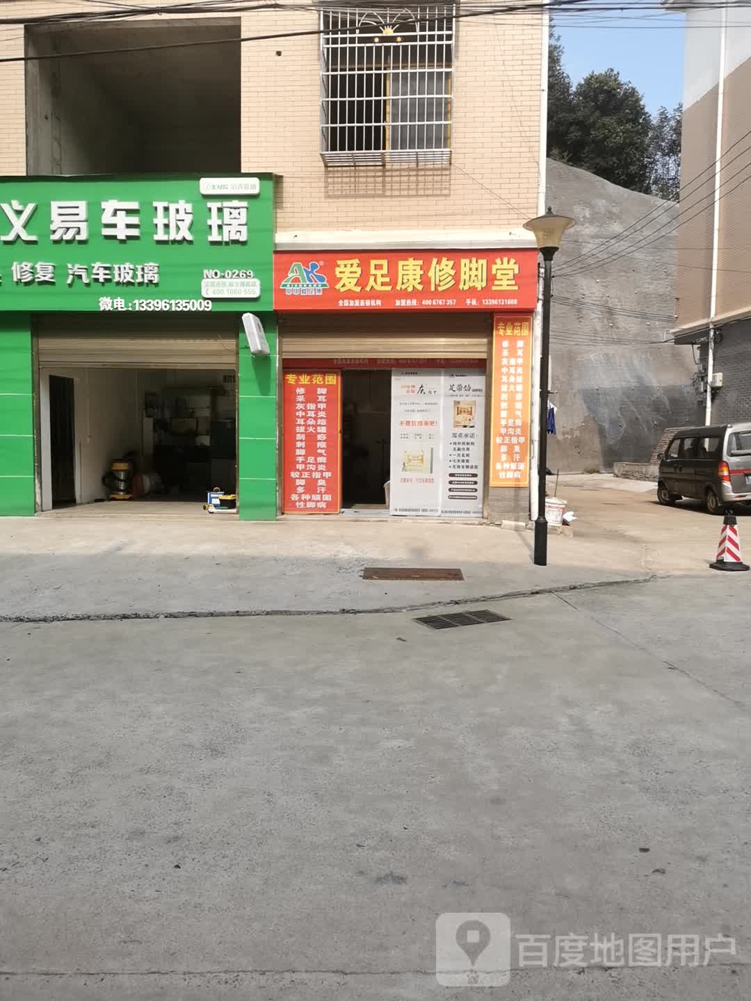 爱足康修脚店西(银桂路店)