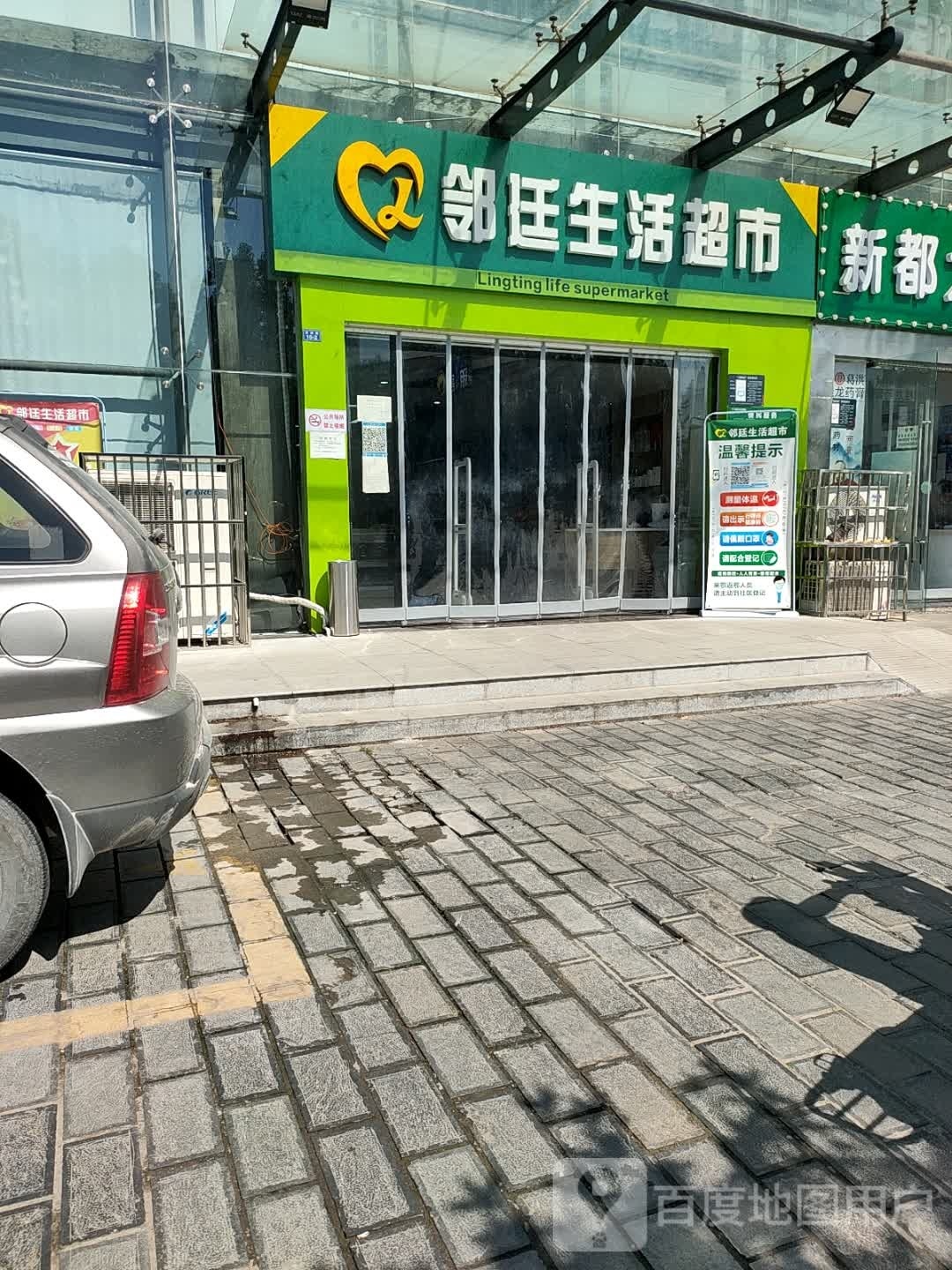 邻廷生鲜超市