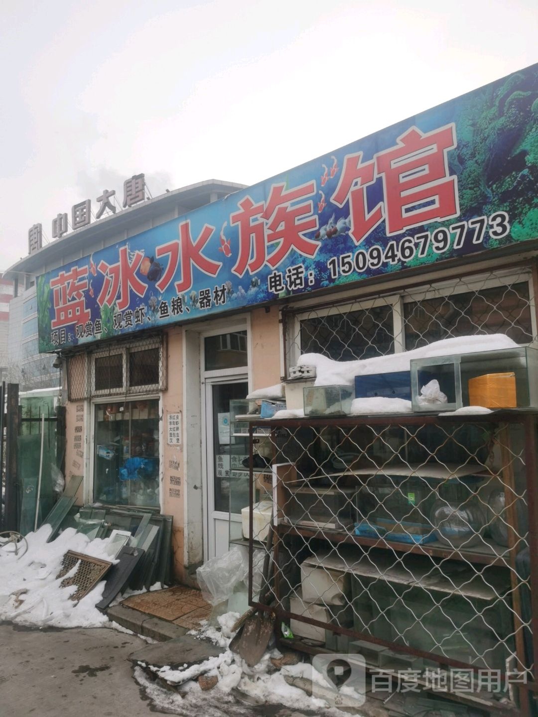 蓝冰水景馆