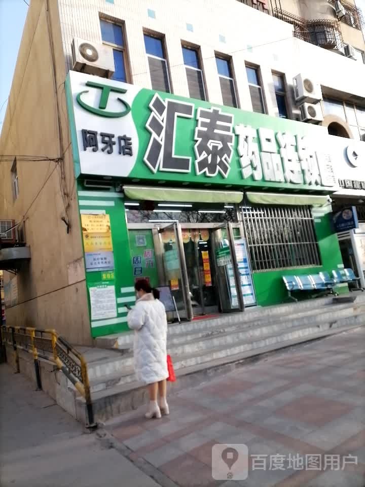 汇太药品连锁(阿牙店)