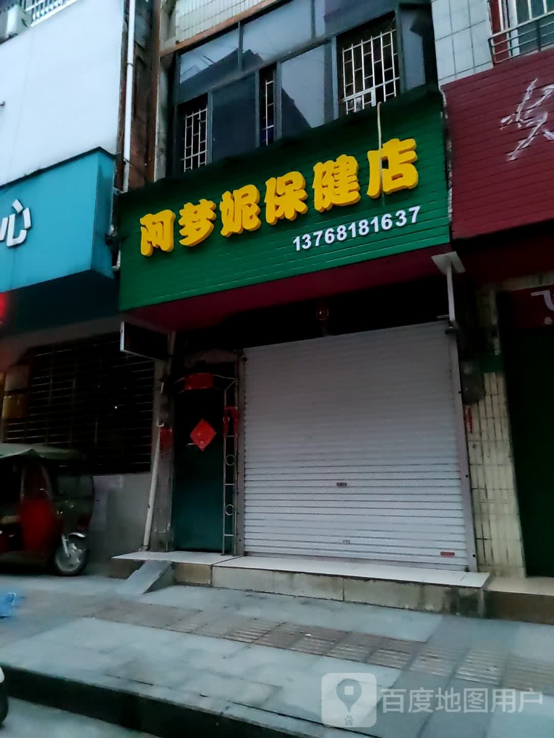 阿梦妮保健店