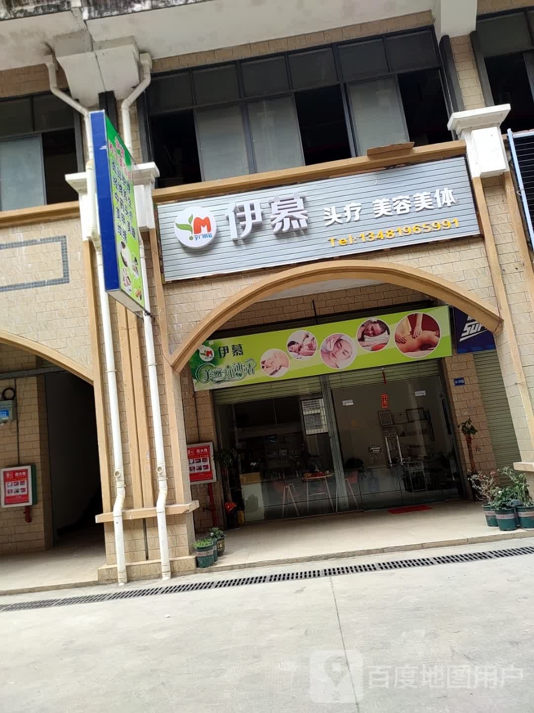 伊慕头疗美容美体