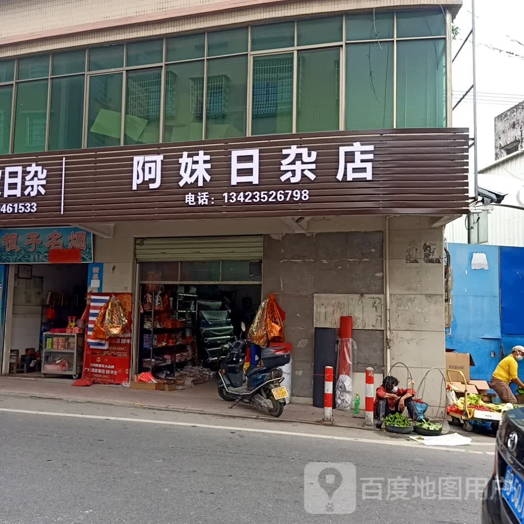 阿妹日杂店