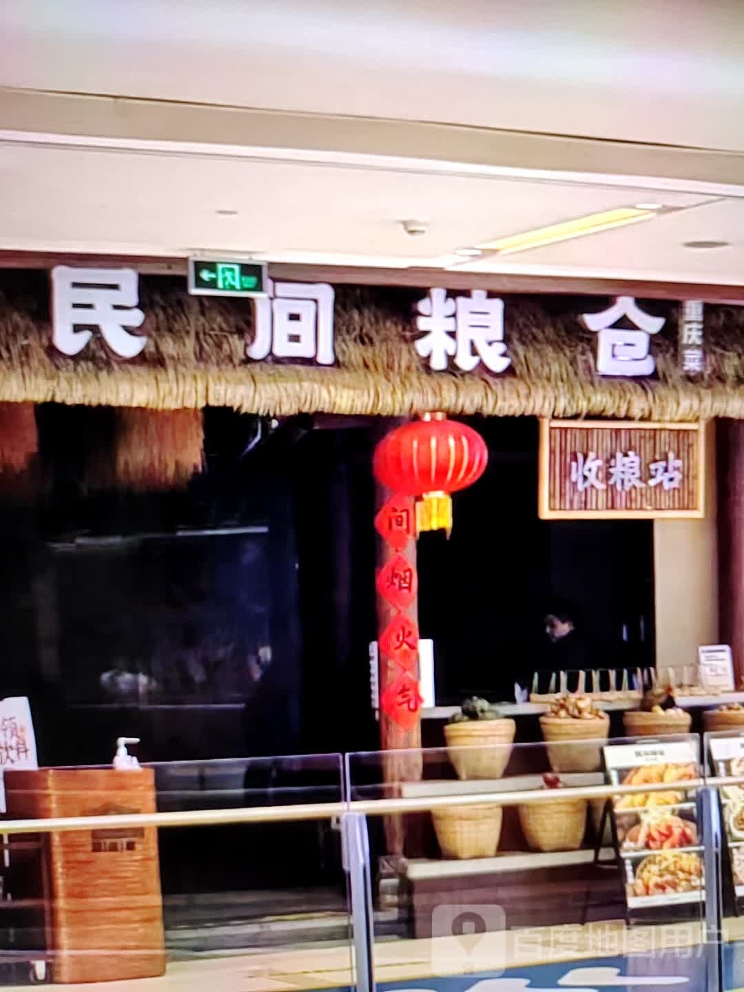 民间粮仓重庆菜(铜陵八佰伴生活广场石城大道店)