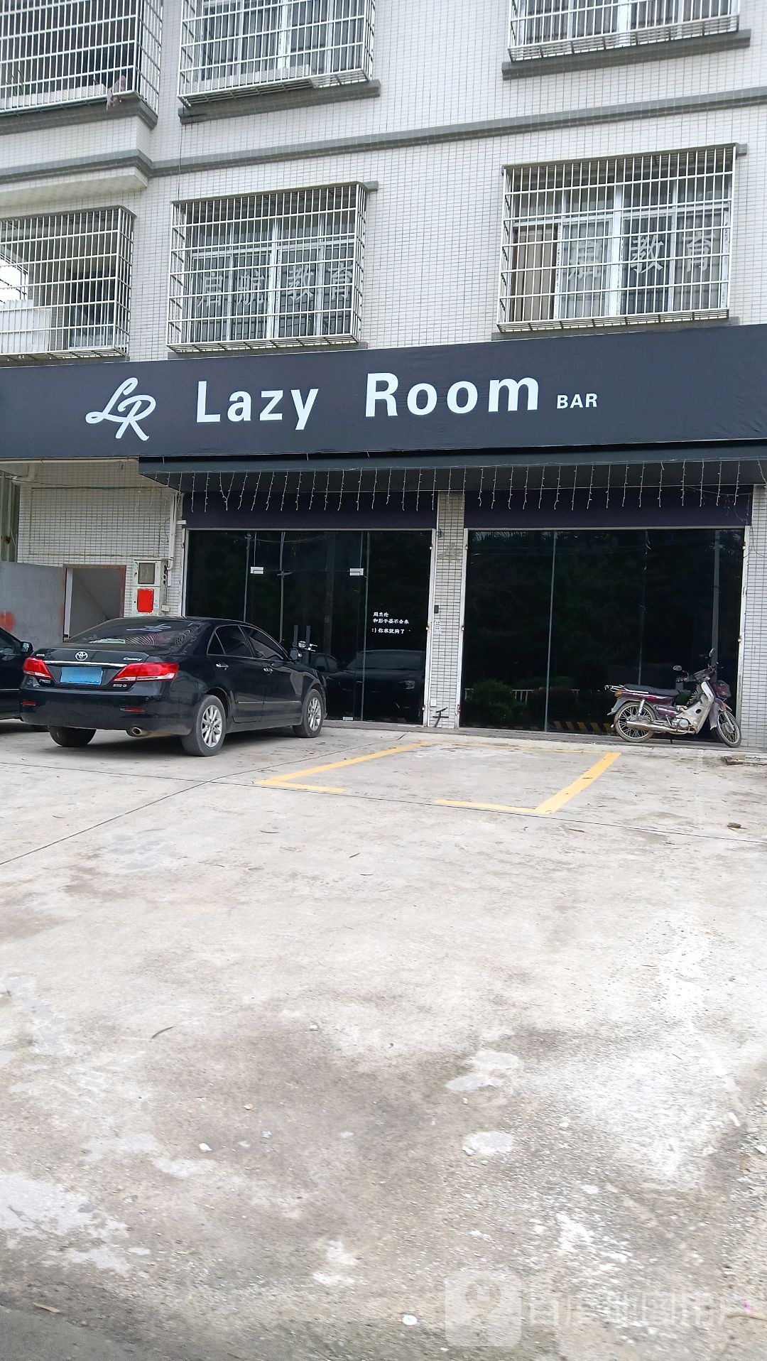 lazy room清吧