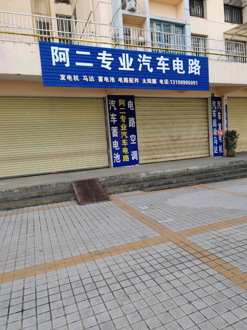 阿二专业汽车电路