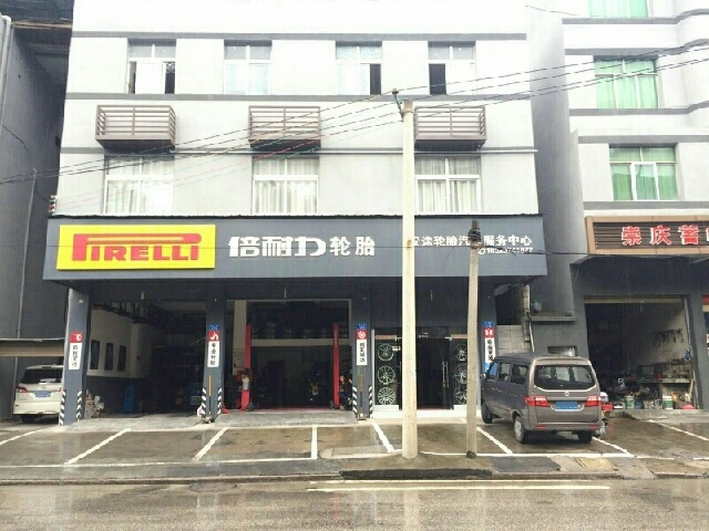 倍耐力轮胎(交通路店)