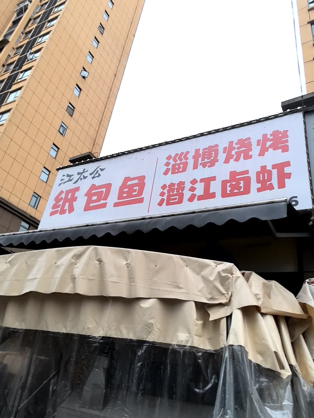 江太公纸包鱼