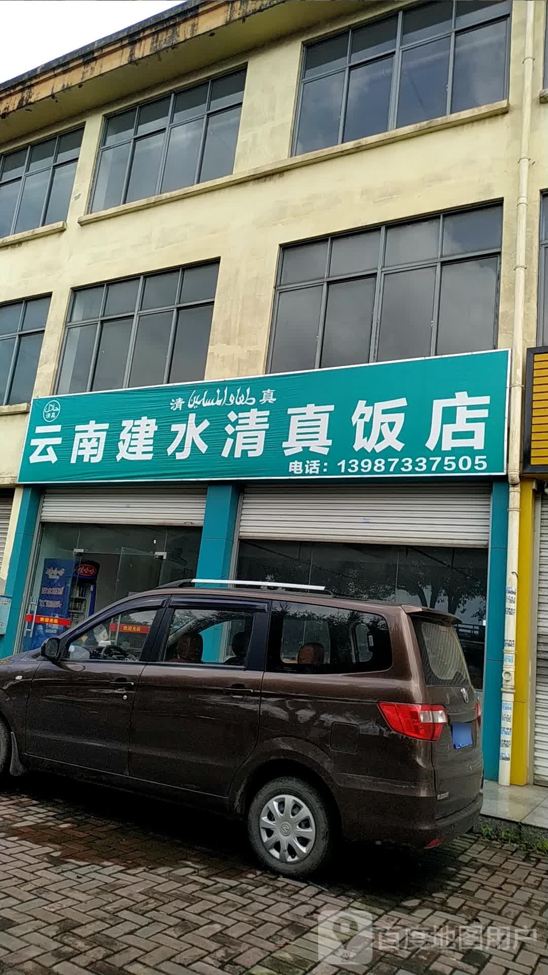 云南建水清真饭店