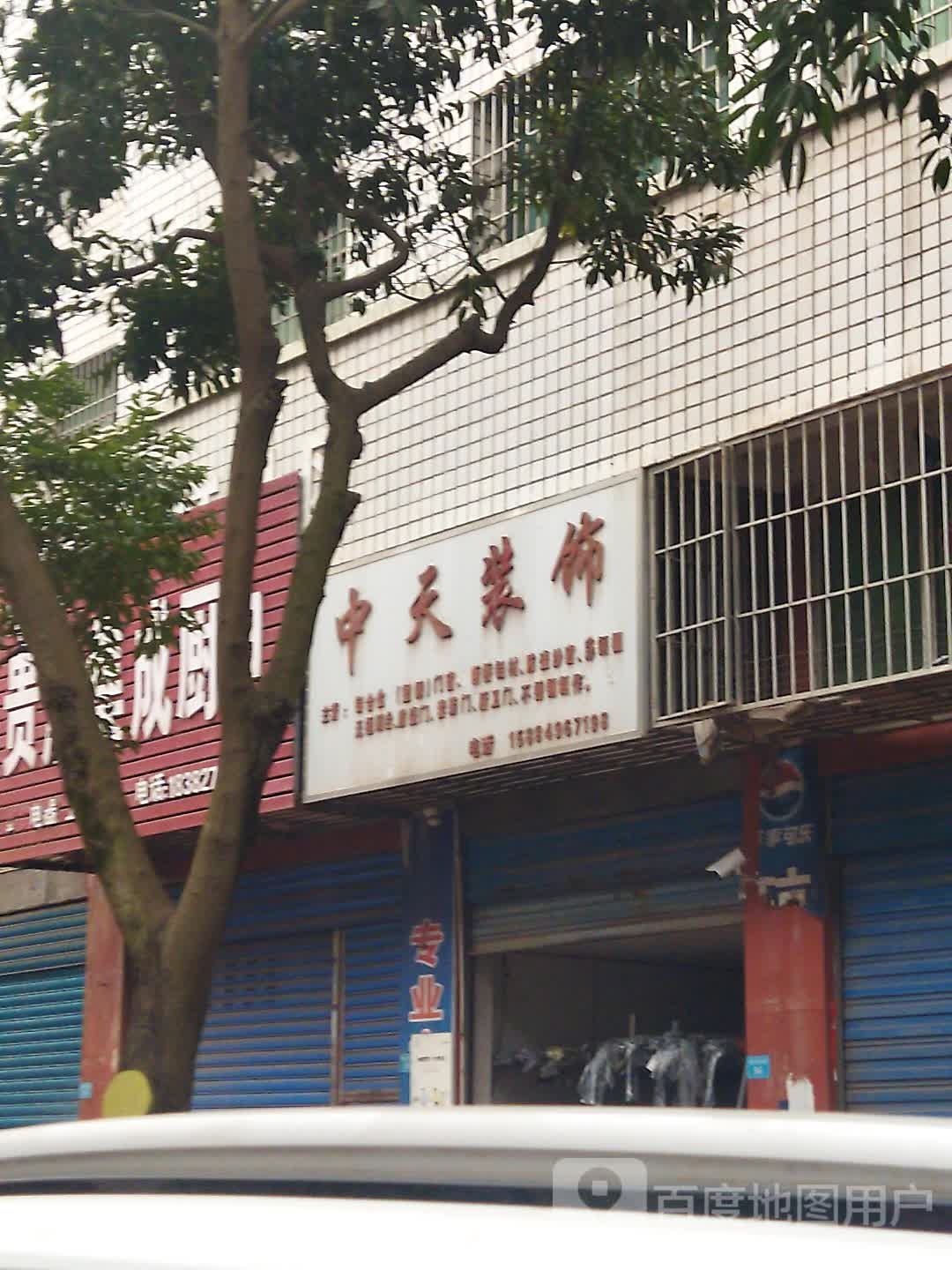 天中装饰
