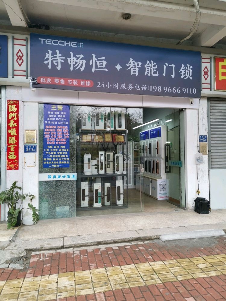 特恒恒·智能门锁(杏前路店)
