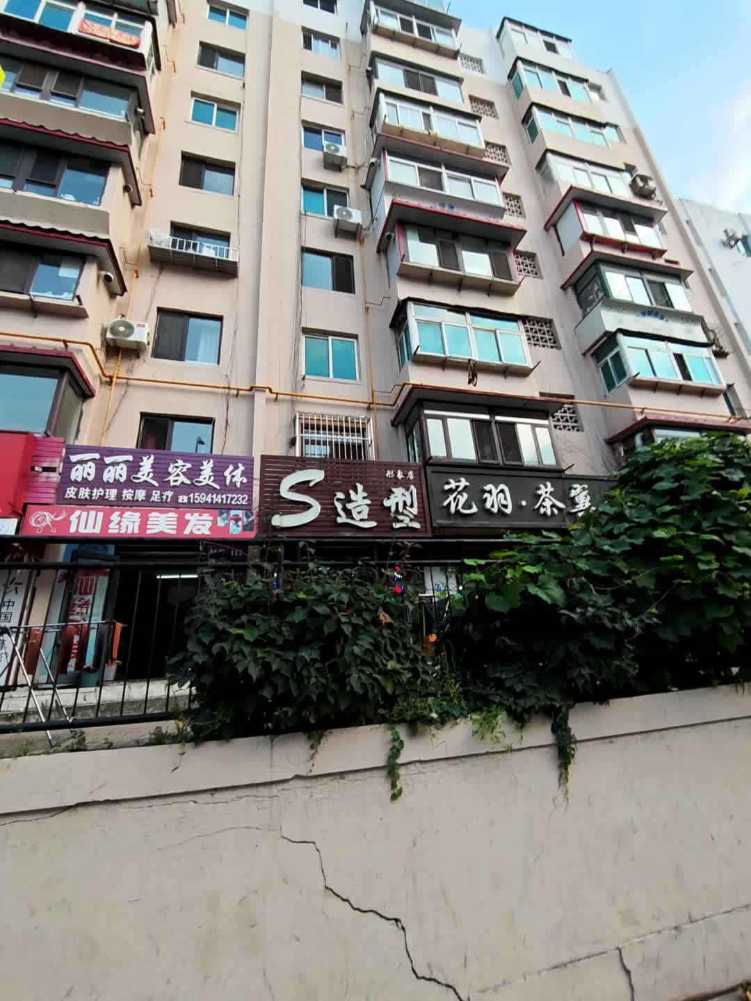 仙缘美容美发养生馆