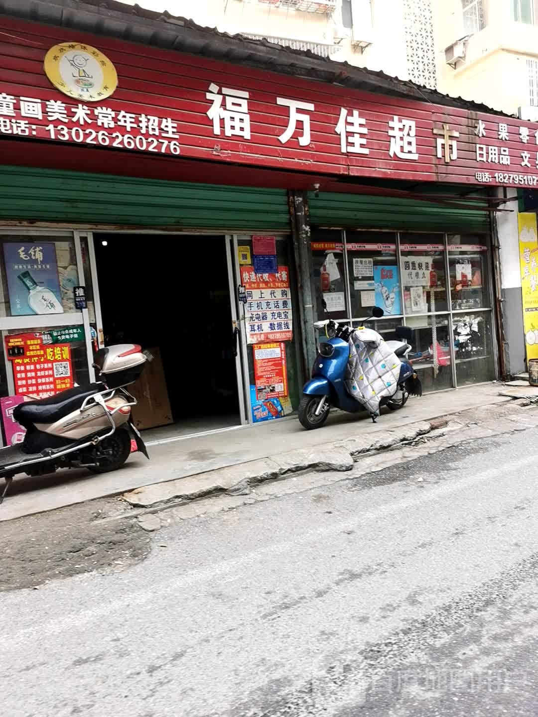 福酒店佳超市(凤凰巷店)