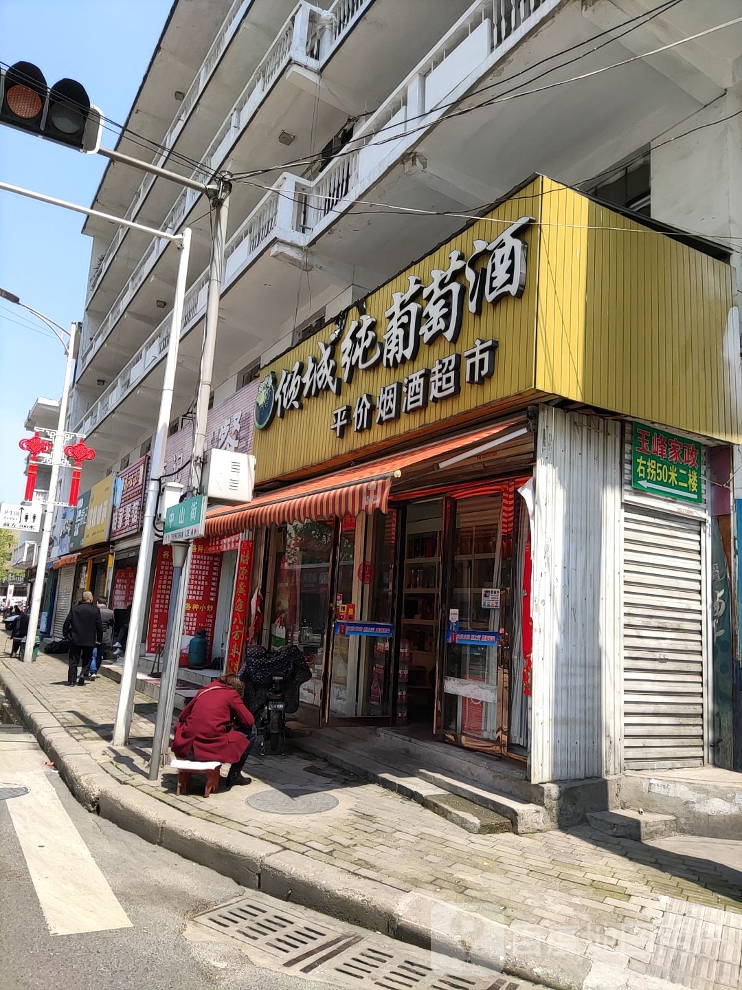 平价烟酒超市(中山街店)